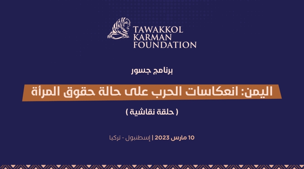 مؤسسة توكل كرمان تنظم حلقة نقاشية حول انعكاسات الحرب على حالة حقوق المرأة في اليمن